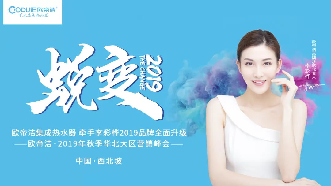 重磅来袭|欧帝洁科技华北大区2019营销峰会即将盛