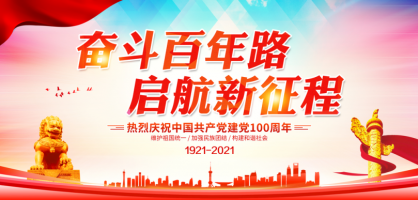 庆祝建党100周年 | 奋斗百年路，起航新征程