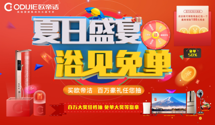 欧帝洁集成热水器夏日盛宴第一阶段完美收官！